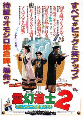 映画チラシ： 霊幻道士2　キョンシーの息子たち！（すべてがビッグに～）
