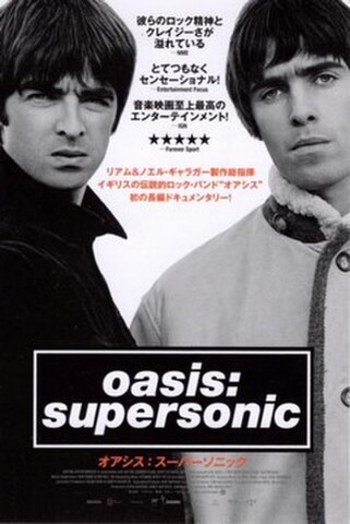 オアシス：スーパーソニック（試写状）