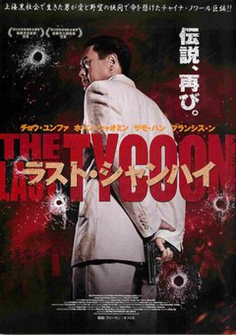 映画チラシ： ラスト・シャンハイ