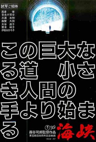 海峡（試写状）