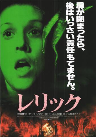 映画チラシ： （未133）レリック