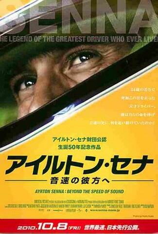 アイルトン・セナ　音速の彼方へ（試写状）