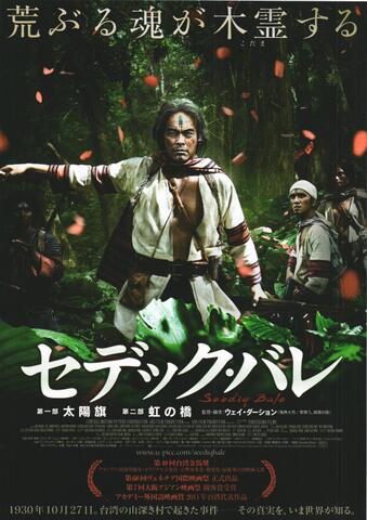 映画チラシ： （1072）セデック・バレ（2枚折）
