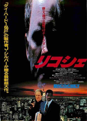 映画チラシ： リコシェ（デンゼル・ワシントン）
