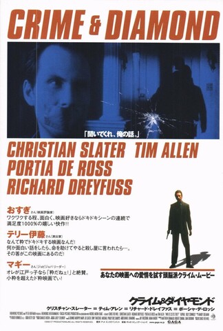 映画チラシ： （小型0032）クライム＆ダイヤモンド（B6判）