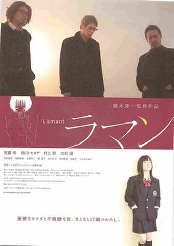 映画チラシ： ラマン（邦画）