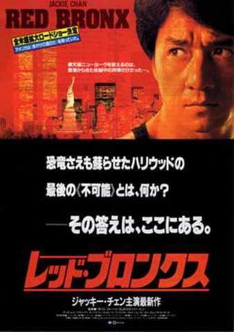 映画チラシ： レッド・ブロンクス