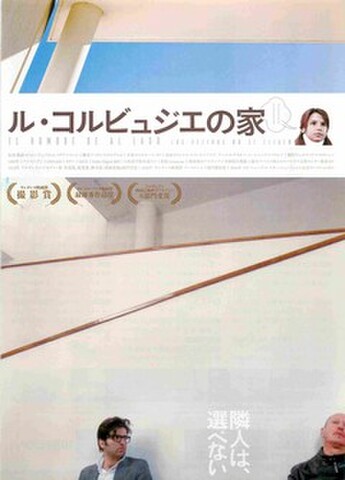 映画チラシ： ル・コルビュジエの家（題字上）