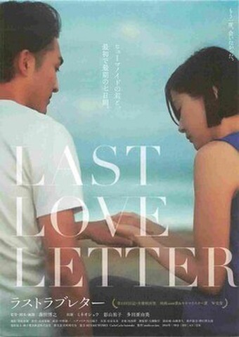 映画チラシ： ラストラブレター（邦題白）