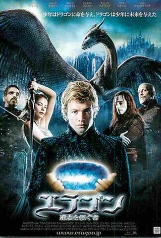 エラゴン　遺志を継ぐ者（試写状）