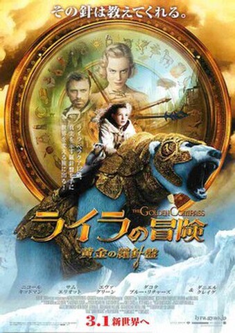 映画チラシ： ライラの冒険　黄金の羅針盤（その針は～）