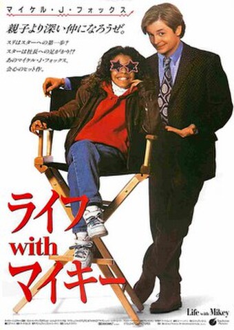 映画チラシ： ライフwithマイキー
