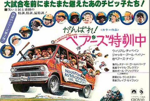 がんばれ！ベアーズ特訓中（試写状）