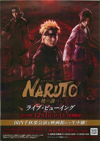 映画チラシ： ライブ・スペクタクルNARUTO 暁の調べ　ライブ・ビューイング（'19）