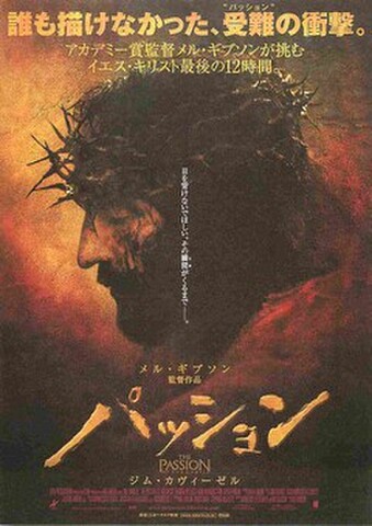 映画チラシ： パッション（メル・ギブソン）（人物あり）