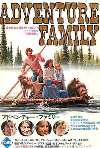 アドベンチャー・ファミリー（試写状）