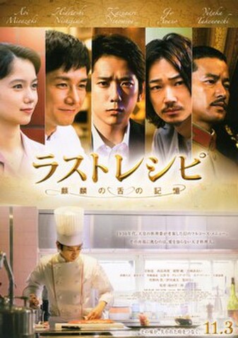 映画チラシ： ラストレシピ　麒麟の舌の記憶（2枚折）