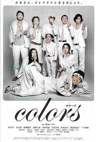 カラーズ（試写状・邦画・宛名記入済）