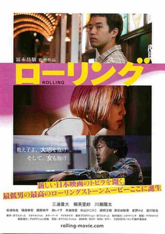映画チラシ： ローリング