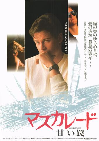 映画チラシ： （未140）マスカレード　甘い罠