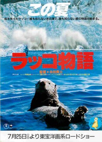 映画チラシ： ラッコ物語（館名欄表）