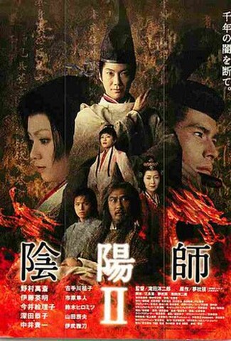 陰陽師II（試写状）