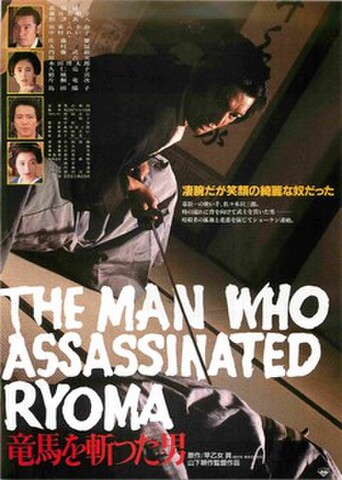 映画チラシ： 竜馬を斬った男