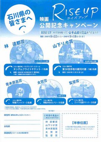 映画チラシ： ライズアップ（単色・片面・石川県の皆さまへ）