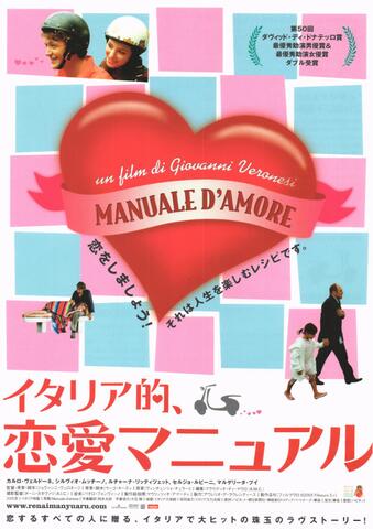 映画チラシ： （未1307）イタリア的、恋愛マニュアル