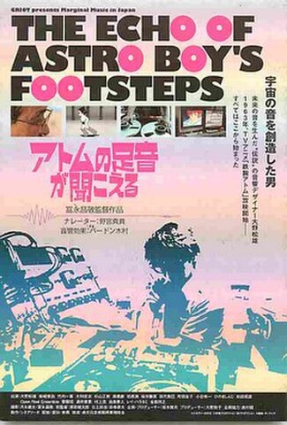 アトムの足音が聞こえる（試写状）