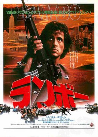 映画チラシ： ランボー（タテ位置）