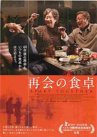 再会の食卓（試写状・宛名シール跡あり）