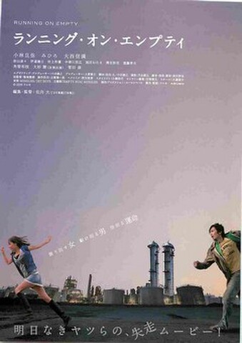 映画チラシ： ランニング・オン・エンプティ