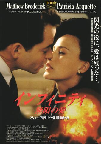 映画チラシ： （未1383）インフィニティ　無限の愛