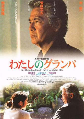映画チラシ： （未485）わたしのグランパ