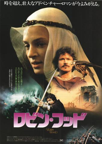 映画チラシ： （未307）ロビン・フッド