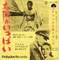 EPレコード146： 太陽がいっぱい／撃墜王アフリカの星（ジャケットシワあり）