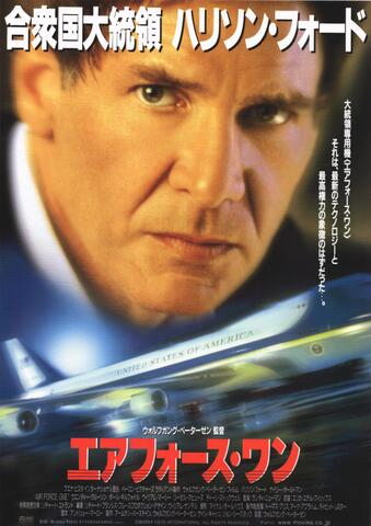 映画チラシ： （未228）エアフォース・ワン