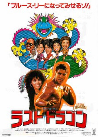 映画チラシ： ラスト・ドラゴン