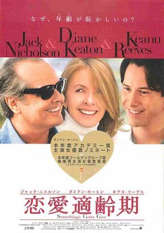 映画チラシ： 恋愛適齢期