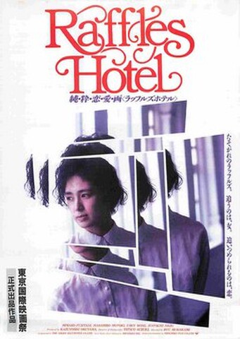 映画チラシ： ラッフルズホテル