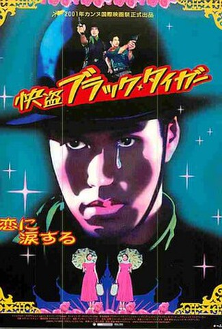怪盗ブラック・タイガー（試写状）