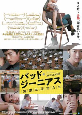 映画チラシ： バッド・ジーニアス　危険な天才たち