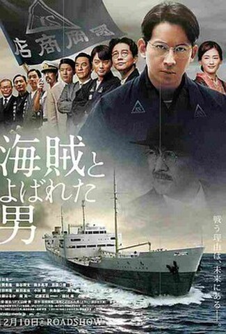 海賊とよばれた男（試写状・宛名記入済）
