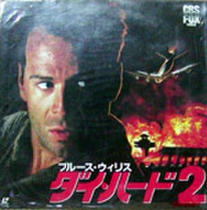 レーザーディスク097： ダイ・ハード２