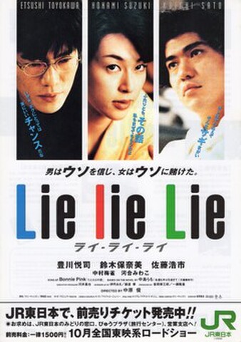 映画チラシ： ライ・ライ・ライ（A4判・JR東日本タイアップ）