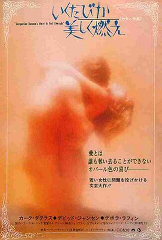 いくたびか美しく燃え（試写状・角折れあり）