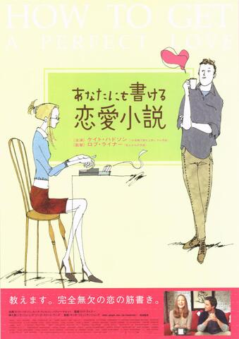 映画チラシ： （未730）あなたにも書ける恋愛小説