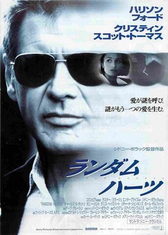 映画チラシ： ランダム・ハーツ（愛が謎を呼び～）