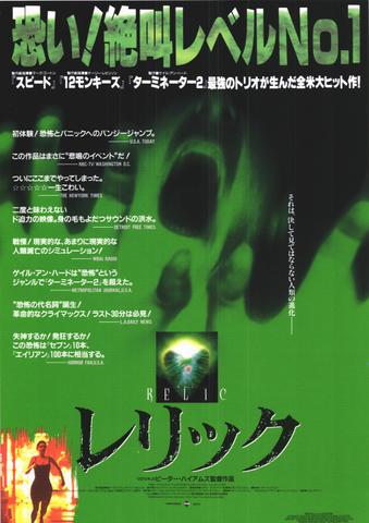 映画チラシ： （未134）レリック